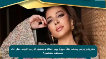 مهرجان جرش يشهد لقاءً حيويًا بين أصالة وجمهور الأردن الليلة – هل أنت مستعد للحضور؟